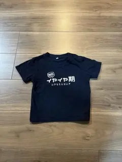 イヤイヤ期Tシャツ