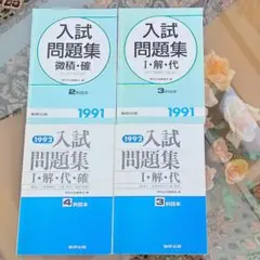 数研出版 1991年・1992年入試問題集 4冊セット