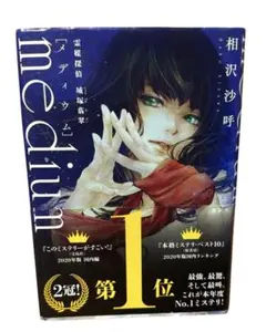 medium invert 城塚翡翠シリーズ 2冊セット／相沢沙呼