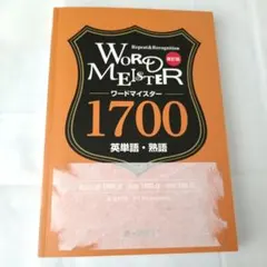 ワードマイスター 英単語・熟語3000 副教材のご案内 | 第一学習社