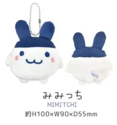 たまごっち　みみっち　ぬいぐるみ　マスコット　キーホルダー