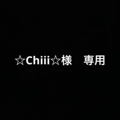☆Chiii☆様　専用