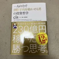一人の力で日経平均を動かせる男の投資哲学　cis 株式投資