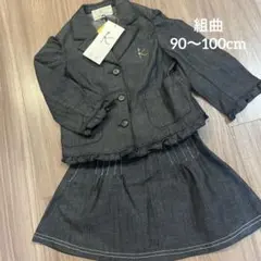 KUMIKYOKU　ジャケットとスカートセット 90〜100cm