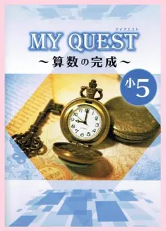 MY QUEST「マイクエスト」５年生　算数　2024年改訂版