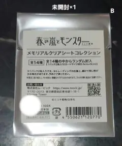 春の嵐とモンスター　メモリアルシートコレクション B