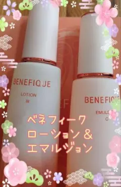 本日限定価格！ベネフィークローションⅢ& エマルジョンCセット