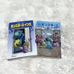モンスターズインク モンスターズユニバーシティ 小説 2冊セット ディズニー