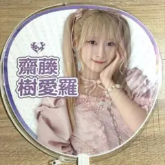 齋藤樹愛羅 うちわ きあら