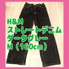 【値下げ中】H&M ダークグレー ストレートデニム EUR 38 160cm M
