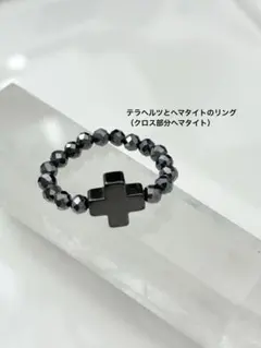 天然石 テラヘルツビーズとヘマタイトパーツ（クロス）の指輪