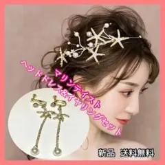 マリン ヘアアクセサリー ヘッドドレス イヤリング　セット結婚式 ウェディング