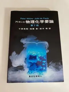 2026年最新】アトキンス 物理化学要論（第7版）の人気アイテム - メルカリ