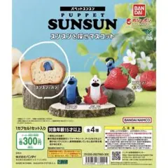 PUPPET SUNSUN スンスンを探せマスコット　スンスンとパン