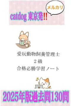 愛玩動物飼養管理士2級　受験のための合格ノート過去問130問A4サイズ61ページ