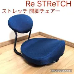 2026年最新】【Re STReTCH】開脚チェア｜開脚コンディショニング｜骨盤
