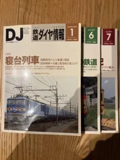 鉄道ダイヤ情報 2015年1月号 6月号 7月号 セット