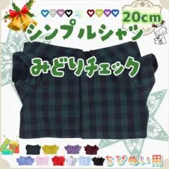 新色 シンプルシャツ 緑チェック 20cm ぬい服 アイドル 韓国 海外 推し活