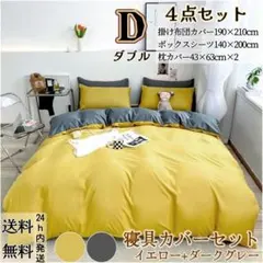 布団カバー ダブル４点セット 寝具カバーセット 冬夏兼用 イエロー+ダークグレー