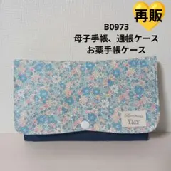 B0973★母子手帳、通帳ケース、お薬手帳ケース☆小花柄 水色 可愛い