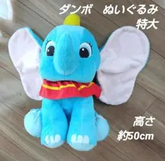 ダンボ ぬいぐるみ　特大　ジャンボ　ディズニー