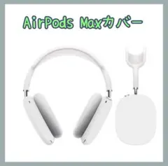ヘッドホンカバー イヤーパッド AirPodsMax シリコン 保護 耐衝撃