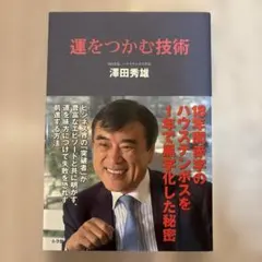 運をつかむ技術 18年間赤字のハウステンボスを1年で黒字化した秘密