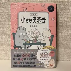 愛蔵版 小さなお茶会 上・中・下3巻 全巻セット 猫十字社 愛蔵版 小さなお茶会 上中下 全3巻 - メルカリ