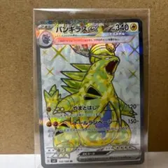 バンギラスex SR SV3 黒炎の支配者 122/108