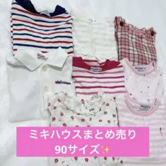ミキハウス　女の子　まとめ売り　90 2026年最新】ミキハウス 90 女の子の人気アイテム - メルカリ