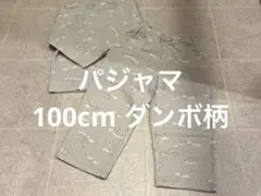 ダンボ柄 パジャマ 100cm