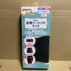 【新品.未使用】　Pigeon 産後パーフェクトセット LL