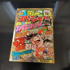 月刊コロコロコミック 1985年4月号 No.84 - メルカリ