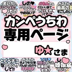 ゆ★さま専用♡カンペうちわ オーダーページ