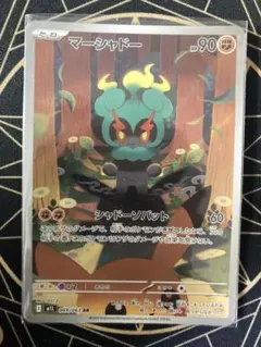 マーシャドー(AR)