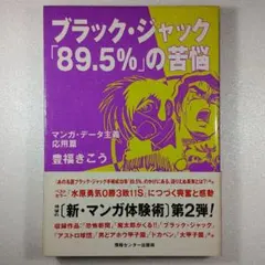 ブラック・ジャック「89.5%」の苦悩/豊福きこう(情報センター出版社)