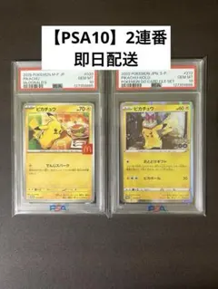 ピカチュウ　ポケモンgoプロモ　マクドナルドプロモ　2連番【PSA10】