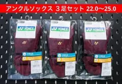 YONEX テニス アンクルソックス ３足セット 3Dエルゴ 22〜25 404