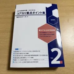 2026年最新】コアカリ重点ポイント集の人気アイテム - メルカリ