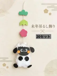 お正月製作　冬製作　未年　製作キット　12月製作　吊るし飾り　1月製作