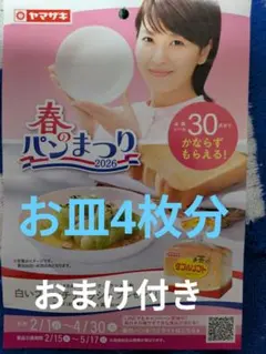 ヤマザキ春のパンまつり2026お皿4枚分＋おまけ付き