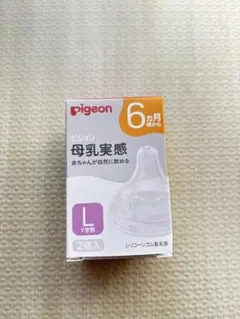 【新品未使用】Pigeon ピジョン母乳実感 乳首 L Y字形 6ヶ月 哺乳瓶