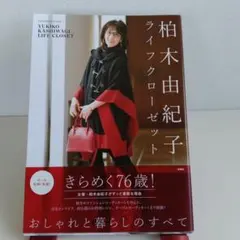 柏木由紀子ライフクローゼット