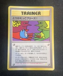 とりかえっこプリーズ 旧裏　ars9 2025年最新】とりかえっこプリーズ psa9の人気アイテム - メルカリ