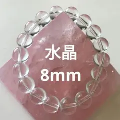 356) 8mm 天然石 水晶 透明 パワーストーン ブレスレット 数珠 開運