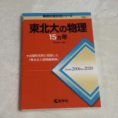 東北大の物理 15ヵ年（2006～2020年）教学社 赤本 難関校過去問シリーズ