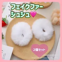 ふわふわファー ヘアゴム 2個セット ホワイト ポンポン シュシュ 可愛い