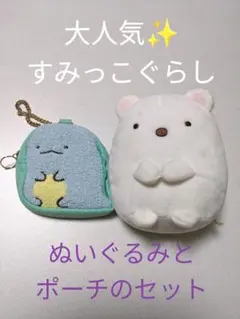 人気！すみっコぐらし　ぬいぐるみ　ポーチ　セット