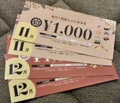 金沢まいもん寿司　11月1000円有効券、12月1000円有効券　各２枚