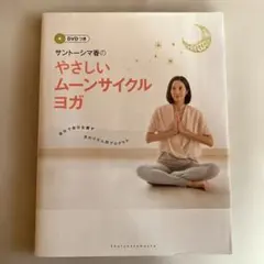 サントーシマ香のやさしいムーンサイクルヨガ